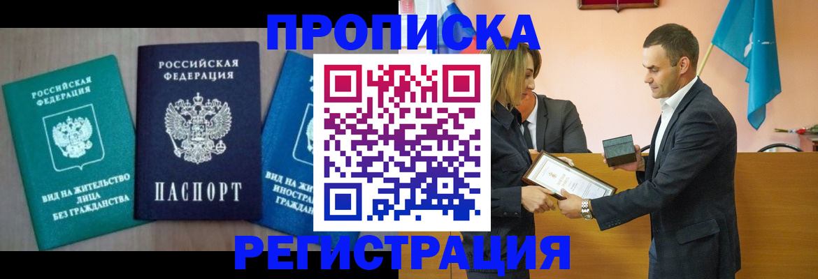 временная прописка в Чапаевске